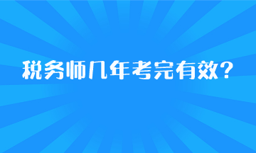 税务师几年考完有效？