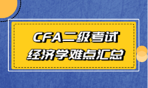 CFA二级考试经济学难点汇总