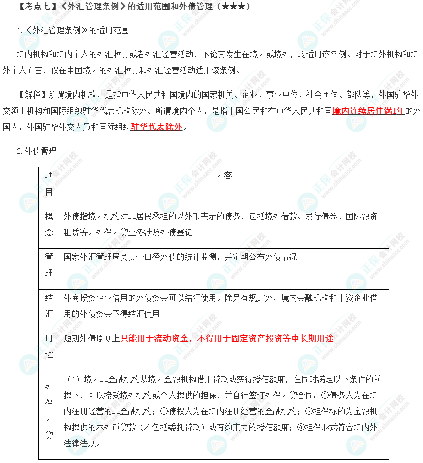 2023年注会《经济法》第12章高频考点7：《外汇管理条例》