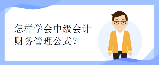 怎样学会中级会计财务管理公式？