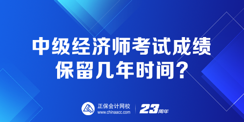 中级经济师考试成绩保留几年时间？