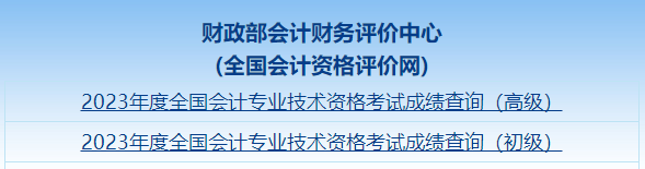 2023年高级会计师查分流程及注意事项