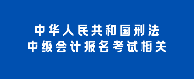 中华人民共和国刑法（报考相关）