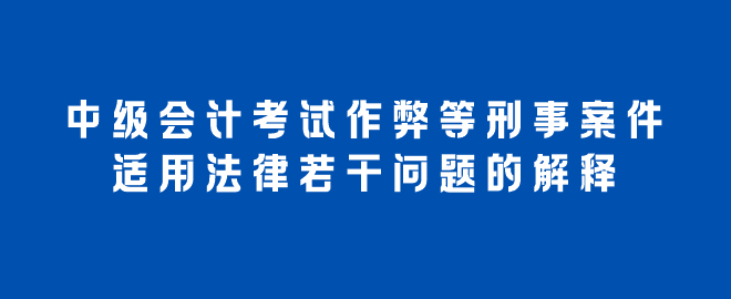 考试作弊等刑事案件适用法律若干问题的解释