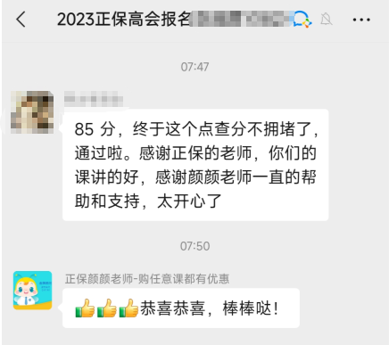 感谢网校老师 2023高会考试如愿通过！