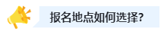 2023中级会计职称报名时选户籍地还是工作地？