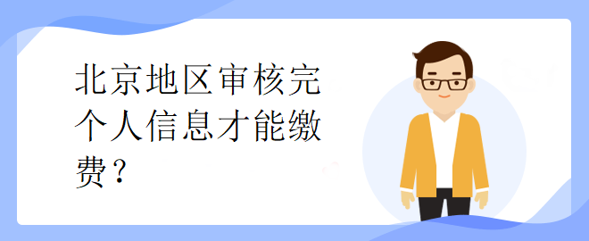 北京市中级会计考试审核完个人信息才能缴费？