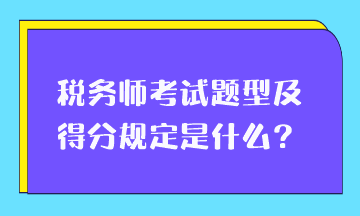 税务师考试题型及得分规定是什么？