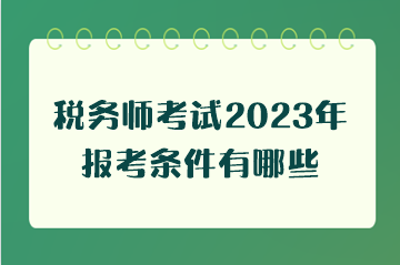 税务师考试2023年报考条件有哪些