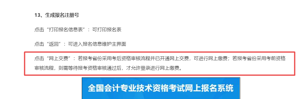 北京地区中级会计考试审核完个人信息才能缴费？