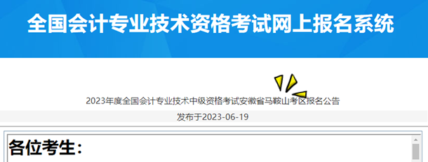 2023年度全国会计专业技术中级资格考试安徽省马鞍山考区报名公告