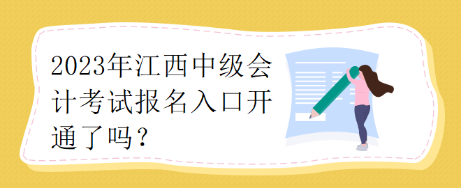 2023年江西中级会计考试报名入口开通了吗？