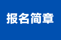 2024年注会报名简章什么时候发布？