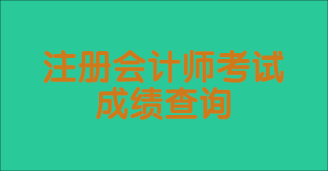 注会考试成绩公布时间是哪天？成绩查询入口在哪？