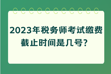 税务师考试缴费截止时间是几号