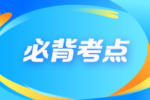 【建议收藏】2023注会《公司战略与风险管理》冲刺阶段必背考点（汇总）