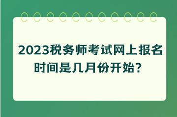 税务师考试网上报名时间是几月份开始