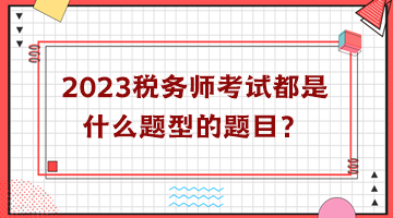 2023税务师考试都是什么题型的题目？