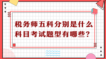 税务师五科分别是什么科目考试题型有哪些？