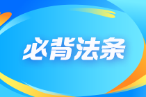 2023年注会《经济法》必背法条