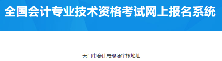 湖北天门2023年中级会计考前审核地址公布