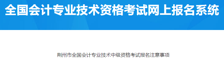 湖北荆州2023中级会计考试报名注意事项