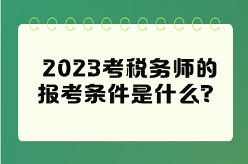 2023考税务师的报考条件是什么？