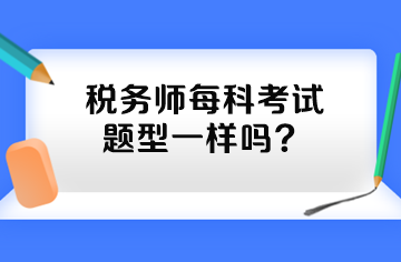 税务师每科考试题型一样吗？