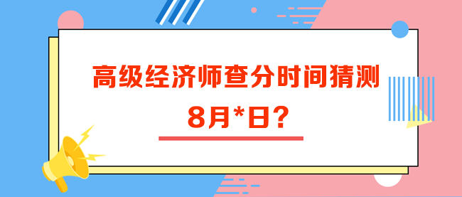 高级经济师查分时间猜测