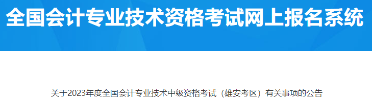 河北雄安2023年中级会计资格考试有关事项