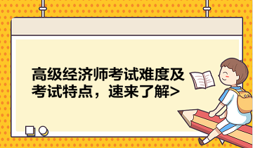 高级经济师考试难度及考试特点，速来了解