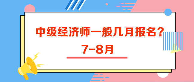 中级经济师一般几月报名？