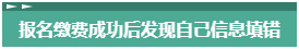 报名2023年中级会计考试 报考信息填错了怎么办？