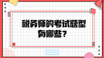 税务师的考试题型有哪些？