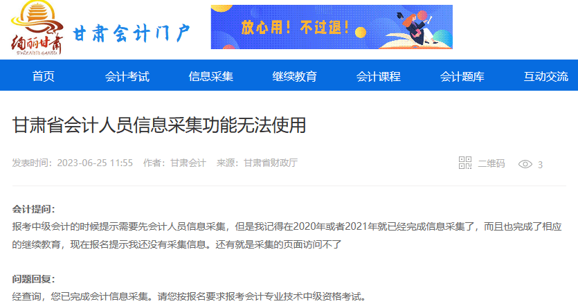 甘肃省会计人员信息采集功能无法使用