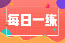 2023年资产评估师考试每日一练免费测试（06.27）