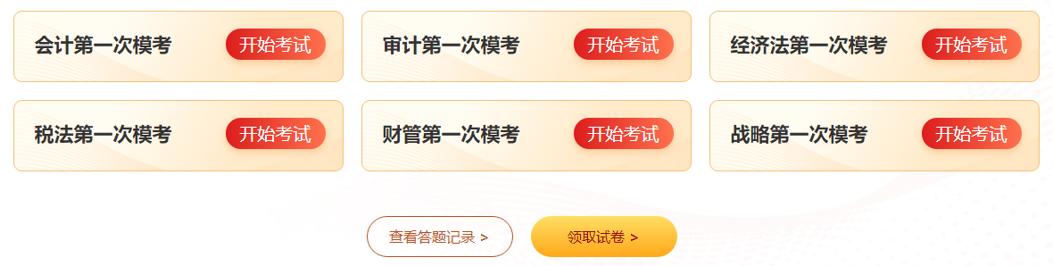 倒计时中！注会第一次模考即将结束！考前模拟！冲刺有奖！