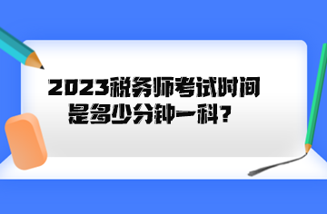 2023税务师考试时间是多少分钟一科？