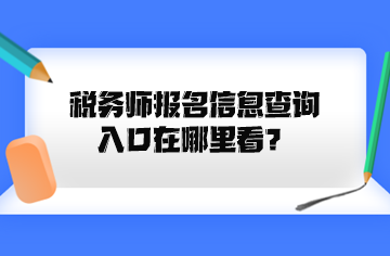 税务师报名信息查询入口在哪里看？