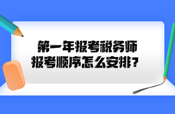 第一年报考税务师报考顺序怎么安排？