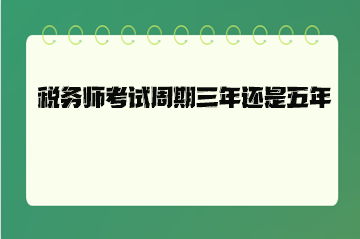 税务师考试周期三年还是五年？