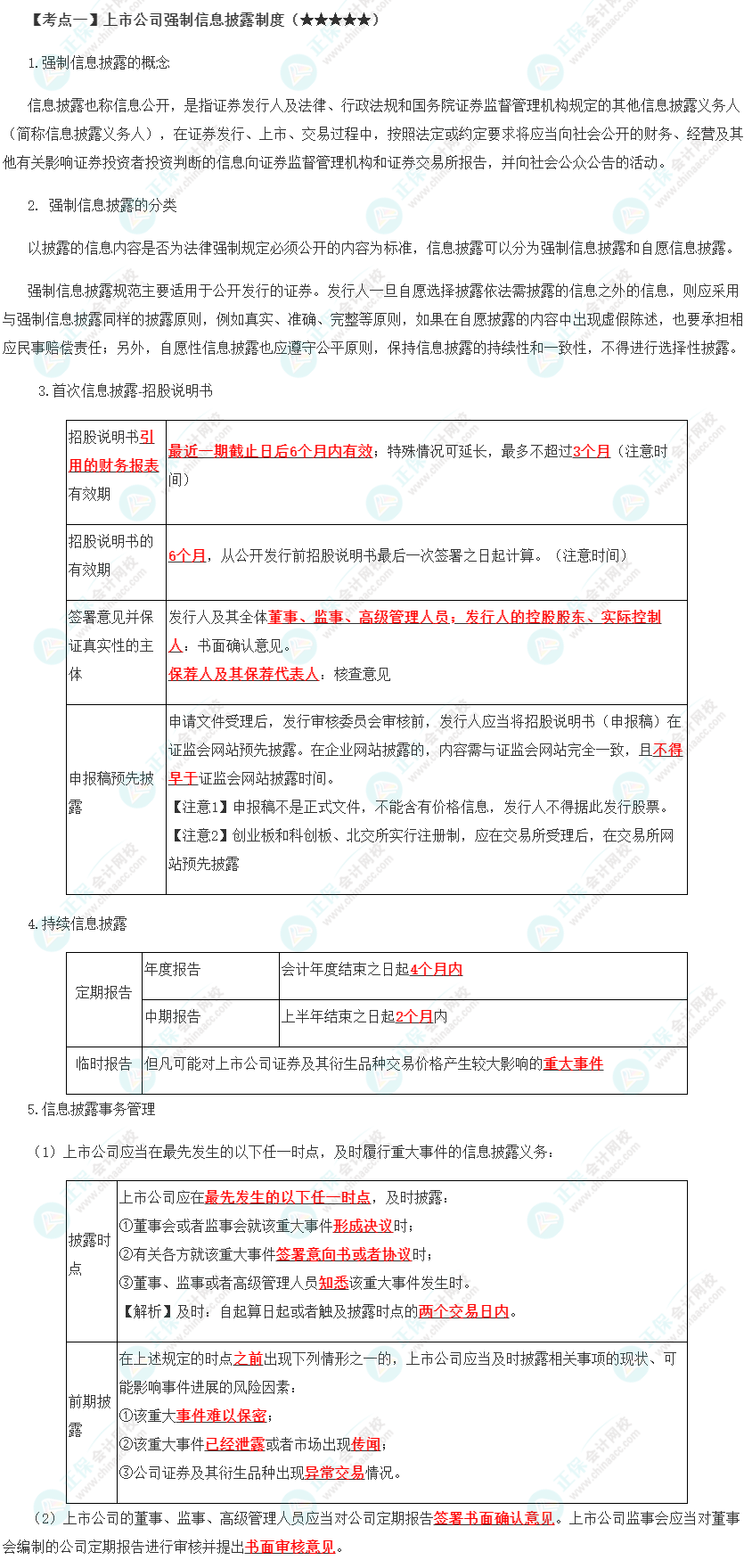 2023年注会《经济法》第7章高频考点1：上市公司强制信息披露制度