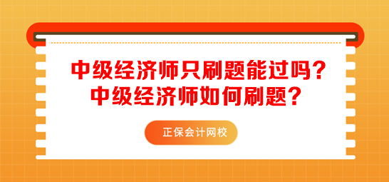 中级经济师只刷题能过吗？中级经济师如何刷题？