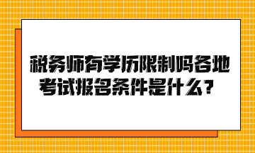 税务师有学历限制吗各地考试报名条件是什么？