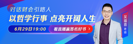 对话财会引路人-吴福喜：以哲学行事 点亮开阔人生