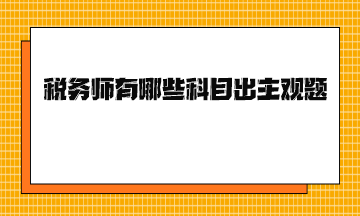 税务师有哪些科目出主观题？