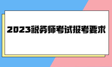 2023税务师考试报考要求