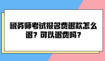 税务师考试报名费退款怎么退