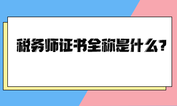 税务师证书全称是什么？