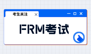 frm考试